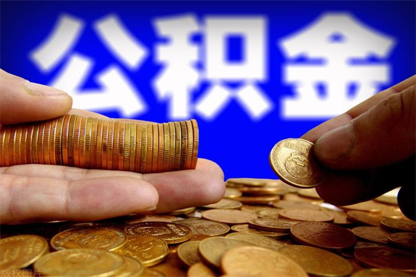 阳谷辞职公积金取（辞职了取公积金需要哪些手续）