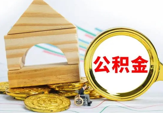 阳谷取封存的公积金需要什么资料（取封存的公积金需要什么手续）
